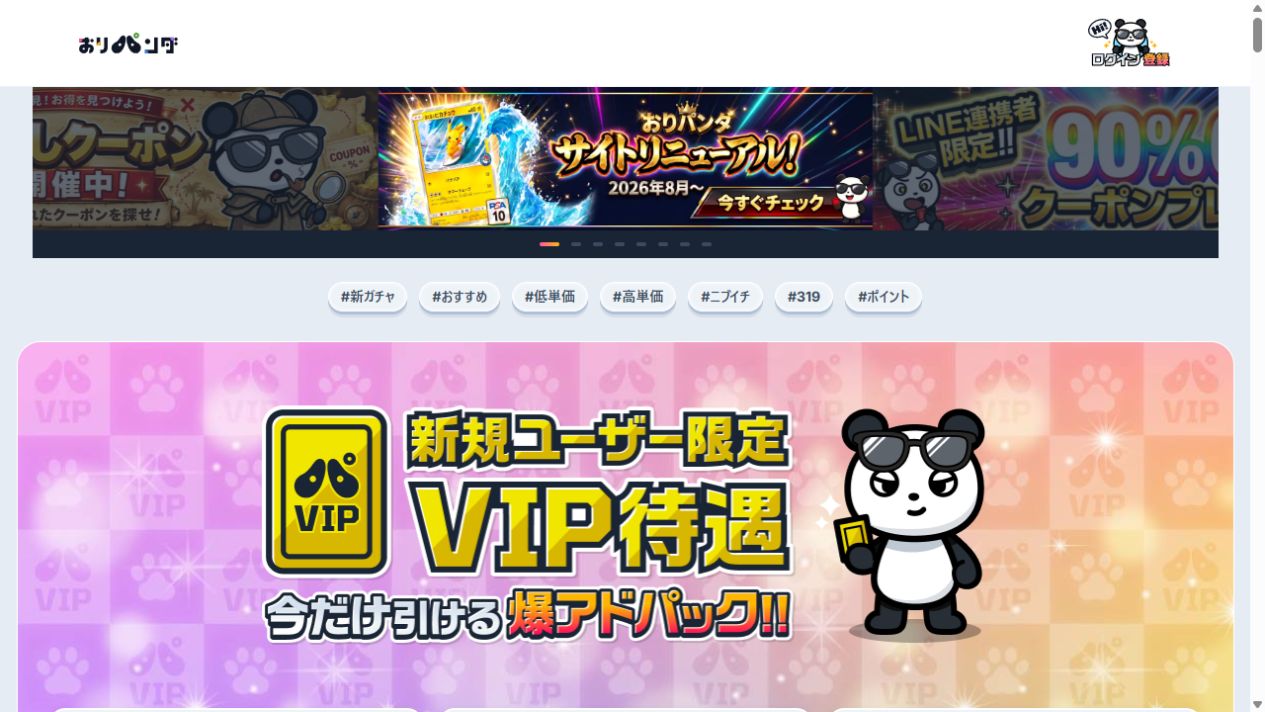 おりパンダの公式サイト掲載オリパ