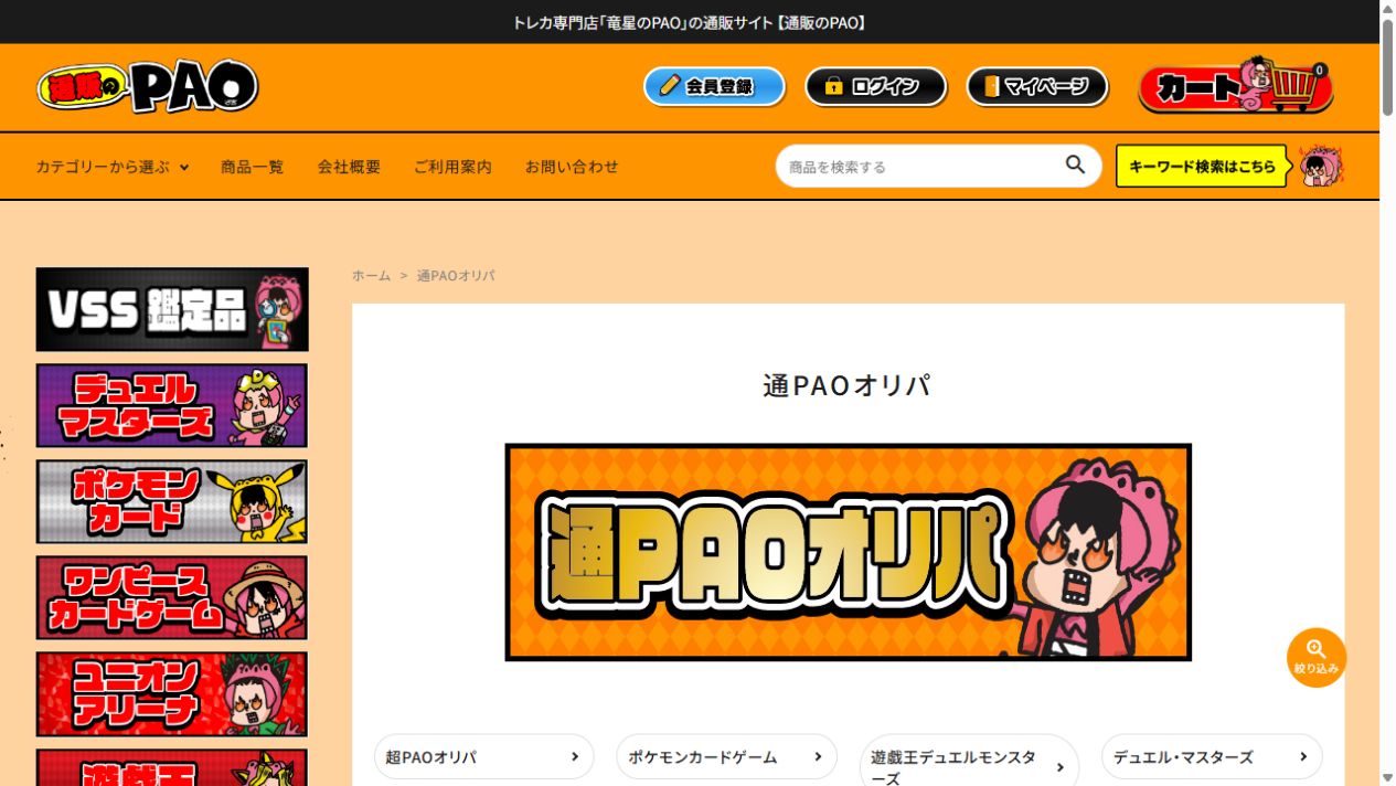 通PAOオリパの公式サイト掲載オリパ